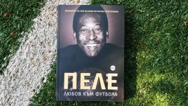 „Любов към футбола“ – разказ за живота на Пеле от първо лице