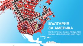 Bulgaria Air и Air Italy подписаха съвместно codeshare партньорство