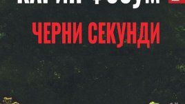 Как се стига до извършването на престъпление?