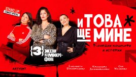 Елисавета Белобрадова, Красимира Хаджииванова и Оля Малинова представят новия стендъп „И това ще мине“