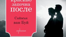 Романтична и драматична история за силата на любовта