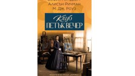 „Клуб Петък вечер“ от София Лундберг, Алисън Ричман и М. Дж. Роуз