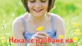 “Нека се радваме на пролетта без алергии” в Южния парк в София