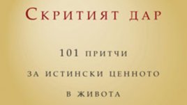 &bdquo;Скритият дар&ldquo; &ndash; Джериес Авад