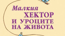 Ние възпитаваме децата, но и те нас