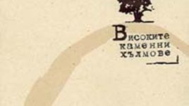 Високите каменни хълмове