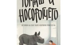 „Томаш и носорогчето“ от Давид Машаду 