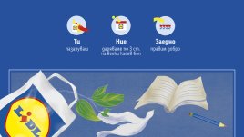 Докато пазаруваш в Lidl, помагаш на обществено значими проекти в цялата страна