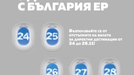 5 дни промоция на ниските цени в България Ер