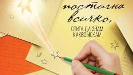 „Мога да постигна всичко, стига да знам какво искам“