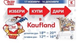 Holiday Heroes стартира кампанията „Избери, Купи, Дари“