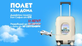 Лятната кампания „Полет към дома“ е с удължен срок