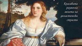 Автентичното лице на Лукреция Борджия