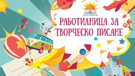 Заповядайте на &bdquo;Детската работилничка за творческо писане&ldquo; 