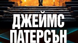 „Крос в смъртоносна схватка“ от Джеймс Патерсън