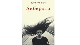 „Либерата“ от Доменико Дара