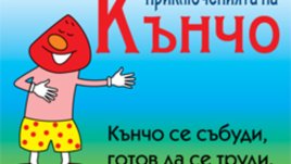 Сексуално образование с пениса Кънчо