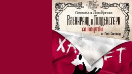 Пиесата „Розенкранц и Гилденстерн са мъртви“ с премиера в  Народен театър „Иван Вазов“