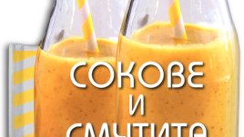 Сокове и смутита. 50 лесни рецепти – Чинция Тренки