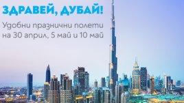 Незабравим Великден в Дубай с „България Еър“