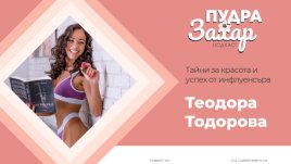 Пудра и захар, епизод 4: Тайни за красота от инфлуенсъра Теодора Тодорова