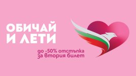 Промоция „Обичай и лети“ на самолетни билети за Свети Валентин от „България Еър“