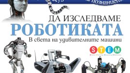 „Да изследваме роботиката“ и „Да изследваме Космоса“ радват децата с важни факти