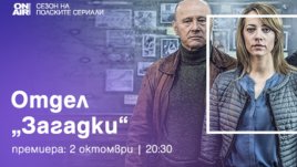„Отдел „Загадки“ разрешава мистерии от миналото