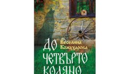 „До четвърто коляно“ от Веселина Кожухарова