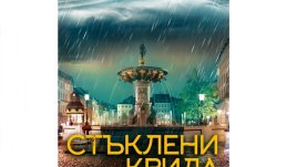 „Стъклени крила“ от Катрине Енгберг