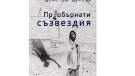 „Преобърнати съзвездия“ от Деметра Дулева
