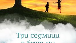 „Три седмици с брат ми“ – Никълъс Спаркс