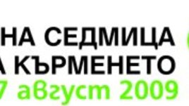 Отбелязваме Световна седмица на кърменето 2009
