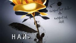 Най-щастливото момиче на света