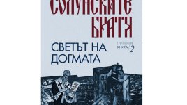 Трилогията „Солунските братя“ от Слав Хр. Караславов