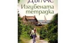 "Изгубената тетрадка" от Луиз Дъглас
