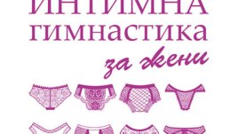 Интимна гимнастика за жени