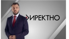 Предаването „Директно“ ще показва добрите примери и проблемите на малкия град