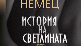 История за душата на светлината