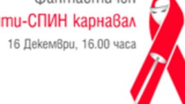 Аз жената те кани на Фантастичен Анти-СПИН карнавал