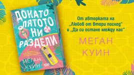 &bdquo;Докато лятото ни раздели&ldquo; или когато една малка лъжа се превърне&nbsp;в голяма&nbsp;любов