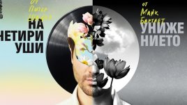 Премиера в Театър „София“ на „На четири уши и унижението“