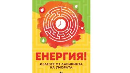 „Енергия! Излезте от лабиринта на умората“ – д-р Ане Флек