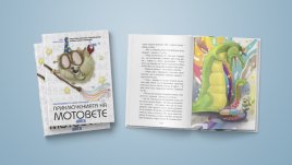 Детската поредица за мотовете се завръща с „Вълшебникът се смее последен“