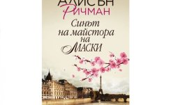 „Синът на майстора на маски“ от Алисън Ричман 