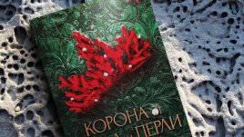 „Корона от корал и перли“ – роман, който ще ви спаси от есенната меланхолия