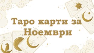 Таро карти за ноември 2026 за всяка зодия 