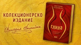 Пет години „Глина“ – Виктория Бешлийска със специално колекционерско издание на дебютния си роман