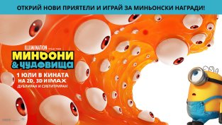 ИГРА: Участвайте и можете да спечелите награди от филма &bdquo;Миньони & чудовища&ldquo;