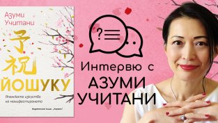 „ЙОШУКУ“ –  Японското изкуство на манифестирането от Азуми Учитани